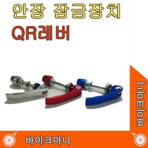 칼라QR레버(안장봉고정)간지나는QR레버.레드.블루 바이크마니