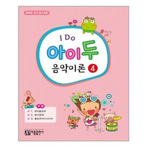 I Do 아이 두 음악이론 4