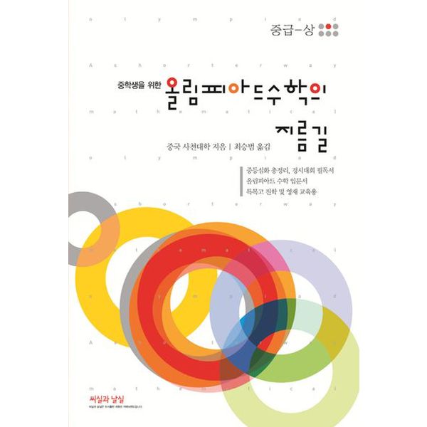 올림피아드 수학의 지름길: 중급(상)(2023)