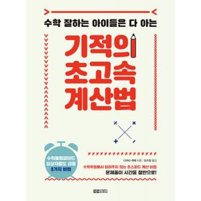 기적의 초고속 계산법 : 수학 잘하는 아이들은 다 아는