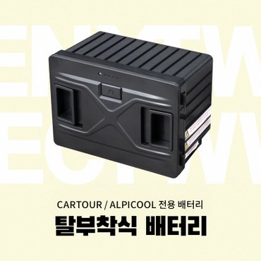 알피쿨 CARTOUR / ALPICOOL 탈부착 배터리 카투어 알피쿨 겸용 캠핑용 가정용 이동식 냉장고 배터리