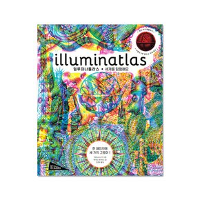 [보림] illuminatlas(일루미나틀라스): 세계를 탐험해요