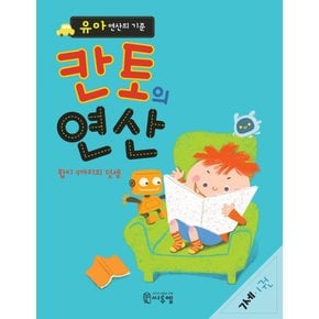 씨투엠에듀 칸토의 연산 7세 1권 - 유아 연산의 기준