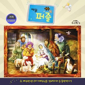 예닮 퍼즐(대) 3: 예수탄생(104조각)