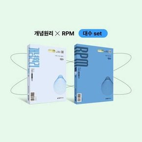 RPM 대수 세트 2026년 고2 적용