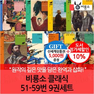 비룡소 클래식 51-59번 9권세트/상품권5천