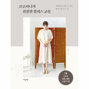 코코지니의 친절한 원피스 교실   재봉틀로 만들 수 있는 원피스의 모든 것_P306454335