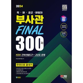 시대고시기획 2024 육 해 공군 해병대 부사관 FINAL 300제