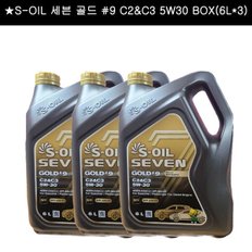  S-OIL 세븐 골드 9 C2C3 5W30 BOX(6L x 3)