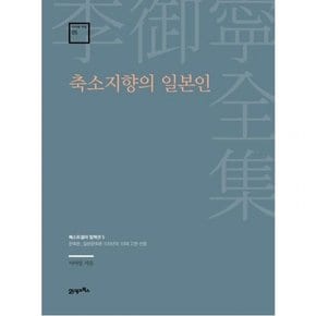 축소지향의 일본인 : 문화론_일본문화론 100년의 10대 고전 선정 (이어령 전집 5)[양장]