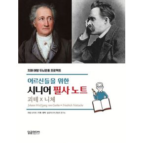 어르신들을 위한 시니어 필사 노트: 괴테 X 니체