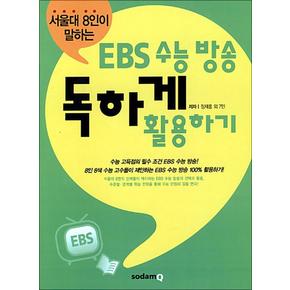 서울대 8인이 말하는 EBS 수능 방송 독하게 활용하기