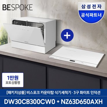 삼성 전자 비스포크 6인용 식기세척기 + 인덕션 3구 (DW30CB300 + NZ63D650AX)