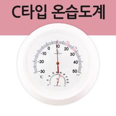 C타입 아날로그 온습도계 습도계 온도습도계