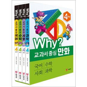 Why 교과서 중심 만화 4학년 세트 (전4권/국어/수학/사회/과학)