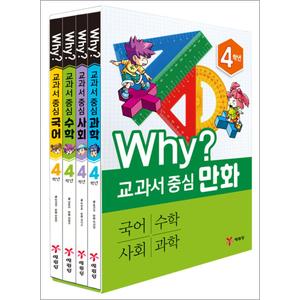 제이북스 Why 교과서 중심 만화 4학년 세트 (전4권/국어/수학/사회/과학)