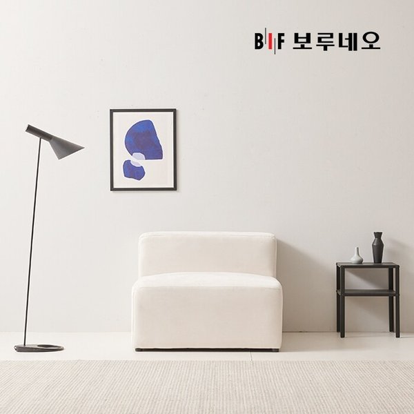 BIF보루네오 디에르 에디 1인 암리스 모듈 소파