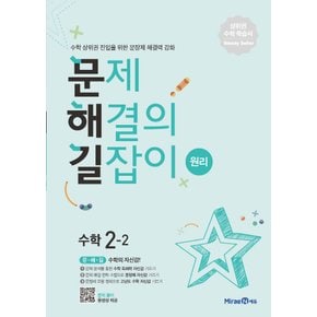 미래엔 문제해결의 길잡이 초등 수학 원리 2-2 (2022)