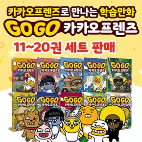 GoGo 고고 카카오프렌즈 11-20권 세트 초등 학습 만화 책