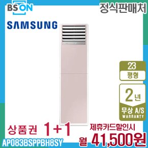 비스포크 상업용 냉난방기 23평형 핑크 AP083BSPPBH8SY 5년 54500