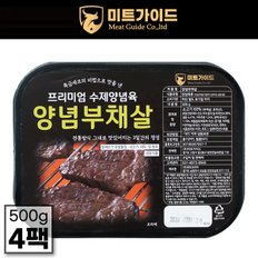 프리미엄 수제 양념 부채살 500g x 4팩