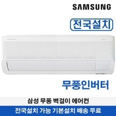삼성 무풍 벽걸이에어컨 11평형 1등급 전국설치가능 기본설치무료 AR11D9150HZS