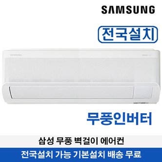 삼성 무풍 벽걸이에어컨 11평형 1등급 전국설치가능 기본설치무료 AR11D9150HZS