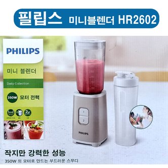 필립스 HR-2602  미니블렌더 믹서기 HR2602/10