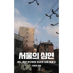 서울의 심연 : 어느 청년 연구자의 빈곤의 도시 표류기