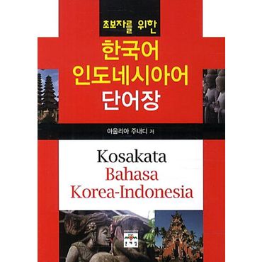 교보문고 한국어 인도네시아어 단어장