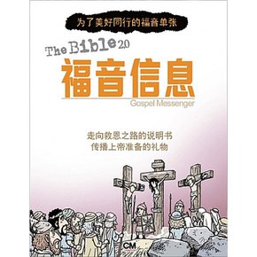 (김디모데) 성경2.0 복음 메신저 중국어판 아름다운 동행을 위한 쉬운 전도지