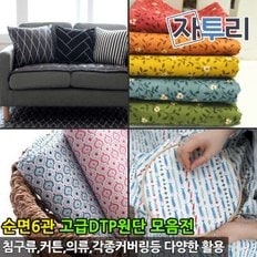 순면6관 고급DTP원단 홈패션천 패브릭 커튼 쿠션 커버