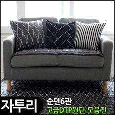 순면6관 고급DTP원단 홈패션천 패브릭 커튼 쿠션 커버