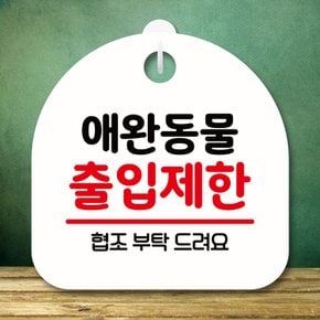 안내판 팻말 푯말 S8 162 애완동물 출입제한