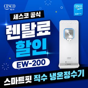 렌탈 스마트핏 직수냉온정수기 EW-200 방문관리 3년약정 월32900