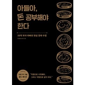 알에이치코리아 아들아 돈 공부해야 한다 (10만부 기념 골드에디션)