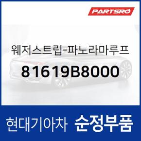 웨더스트립(고무 씰)-순정 파노라마 선루프 리어 글래스 (81619B8000)  맥스크루즈 현대모비스 부품몰