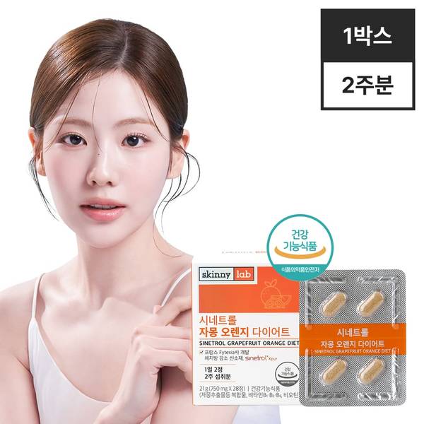시네트롤 자몽오렌지 다이어트 1박스 2주분 / 자몽오렌지복합물 나린진 헤스페리딘