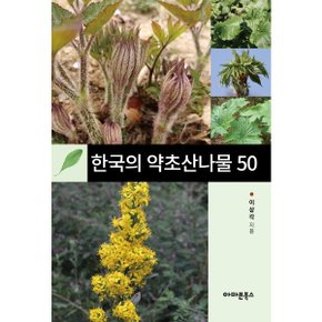 한국의 약초산나물 50