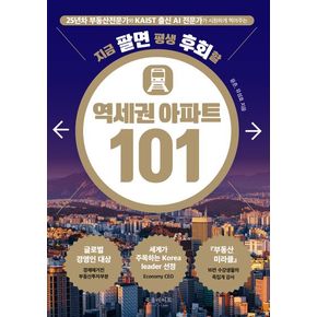 지금 팔면 평생 후회할 역세권 아파트 101