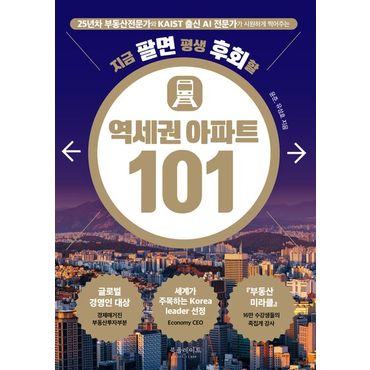 교보문고 지금 팔면 평생 후회할 역세권 아파트 101