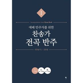 예배 반주자를 위한 찬송가 전곡 반주 1~3 세트 (전3권)