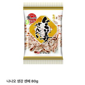 나나오생강센베