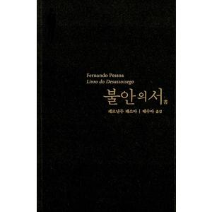 제이북스 불안의 서 - 페르난두 페소아