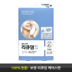 리큐덤 케어스팟 여드름 패치 60매 2개 하이드로콜로이드 얼굴 상처 보호
