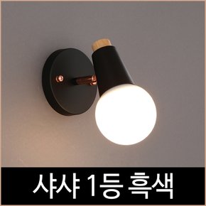 샤샤 1등 벽등 블랙 스틸 캐리 케넷 인테리어조명