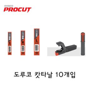 S/M/L 커터날 10개입 3단연마 절삭력 소 중 대 칼날심