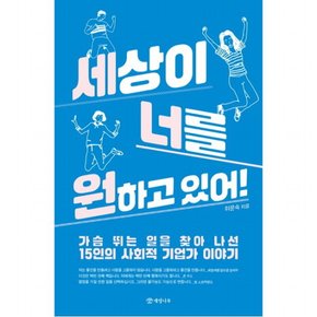 세상이 너를 원하고 있어! : 가슴 뛰는 일을 찾아 나선 15인의 사회적 기업가 이야기