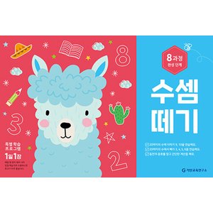  기탄교육 수셈떼기 8과정 - 완성단계 (개정판)