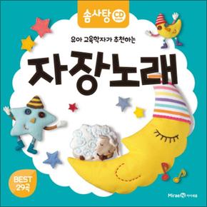 자장노래 - 유아 교육학자가 추천하는 (CD1장포함) (솜사탕 CD북 시리즈 5)